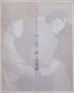 展覧会図録／「川上音二郎・貞奴展」／竹上早奈恵他編集／2011年／茅ヶ崎市美術館発行