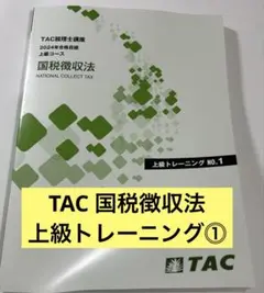 TAC 税理士 国税徴収法 上級トレーニング NO.1