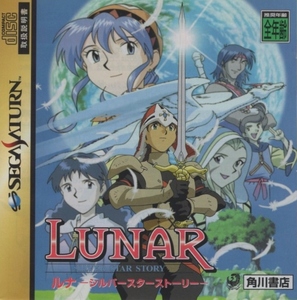 セガサターンソフト / ルナ～シルバースターストーリー～ LUNAR～SILVER STAR STORY～ / 1996.10.25 / RPG / 角川書店 / T-27901G