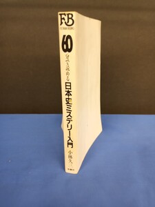 小林 久三60分で読める日本史ミステリー入門 昭和58年 初版 (Futaba books 双葉社)