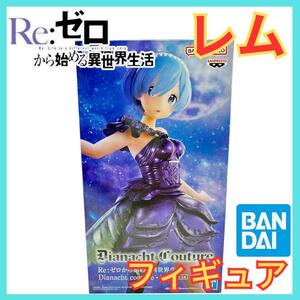 ★Re:ゼロ レム フィギュア★リゼロBANDAIバンダイ非売品プライズ★