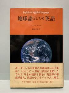 地球語としての英語　　　　著：D．クリスタル　訳：國弘正雄　　　発行：みすず書房