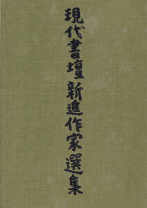 現代書壇新進作家選集・共同企画　昭和49年11月25日(印刷)12月3日(発行) 定価5300円 約409ページ 書道 