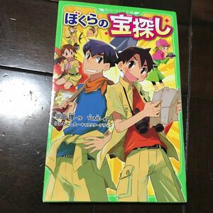 ぼくらの宝探し♪スマートレター180円♪初版（角川つばさ文庫　Ｂそ１－２６） 宗田理／作　ＹＵＭＥ／絵