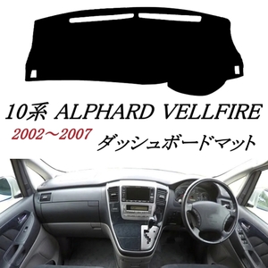 TOYOTA トヨタ 10系 ALPHARD アルファード ヴェルファイア 2002-2007 ダッシュボード カバー マット 劣化 ベタつき対策 内装 ドレスアップ