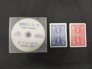 【M23】ホーミング・カード　古典切りシリーズ　庄司タカヒト　はやふみ　カード　DVD　ギミック　マジック　手品