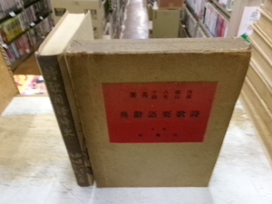 詩歌要語辞典　西條八十・横山青娥　交蘭社　昭和12年