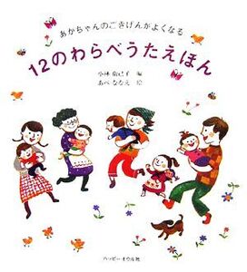 あかちゃんのごきげんがよくなる12のわらべうたえほん/小林衛己子【編】,あべななえ【絵】