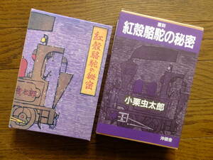 小栗虫太郎『覆刻 紅殻駱駝の秘密』沖積舎 ’00・7・25・発行 外函デザイン・戸田ヒロコ　