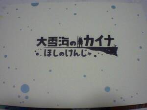 （送料無料）劇場版：大雪海のカイナ　ほしのけんじゃ　劇場パンフレット　映画チラシ付