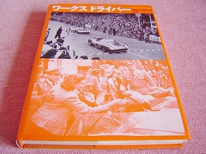 ★ 当時物 ★ ワークス ドライバー ★ 1969年 (昭和44年) 発行 ★ 当時のレース スクデリア フェラーリ マセラティ ランチア メルセデス