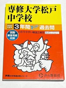 ●専修大学松戸中学校過去問 2023年度用 声の教育社