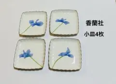 香蘭社 四角形 小皿4枚