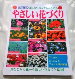 やや難あり 改訂版 はじめての人でもかんたん やさしい花づくり おなじみの花から新しい花まで全150種 ブティック社 送料込み