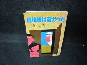 国境線は遠かった　筒井康隆　集英社文庫　日焼け強折れ目有/JEP