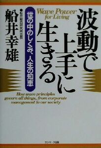 波動で上手に生きる 世の中のしくみ、人生の知恵/船井幸雄(著者)