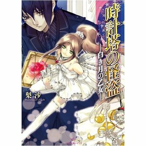 一迅社文庫 時計塔の怪盗2冊 黒き救いの御手 白き月の乙女 梨沙