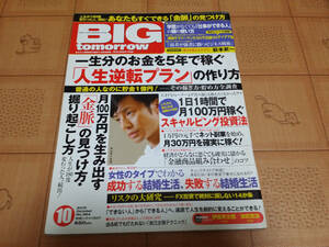 ★送料無料・稼ぐ系雑誌★BIG tomorrow ビッグ トゥモロウ 2010年10月 364号 一生分のお金を5年で稼ぐ人生逆転プランの作り方