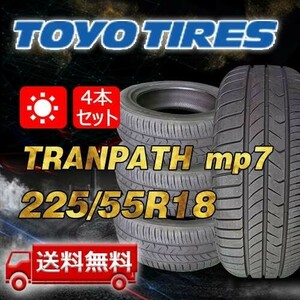 【送料無料】2023/2024年製 4本 トーヨー(TOYO) 225/55R18 98V TRANPATH mp7 即日出荷出来ます TTP-40