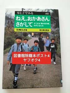 【図書館除籍本ポスト4】ねえ、おかあさんさがして　花崎みさを