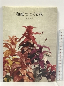 和紙でつくる花 講談社 海部桃代