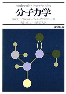 [A01276751]分子力学 ブリケルト，ウルリッヒ、 アリンジャー，N.L.、 映二，大沢; 敬人，竹内