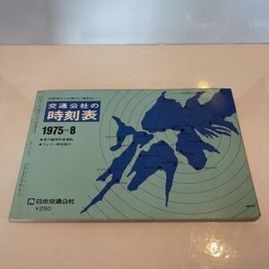 京阪神からの旅行に便利な 交通公社の時刻表 1975年8月号 フェリー時刻表付き