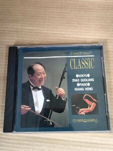 CD 趙国良 クラシック集/CLASSIC 胡弓/G線上のアリア/シューベルトのセレナーデ/ユモレスク/トロイメライ/夢のあとに/AIMO-002/D326146