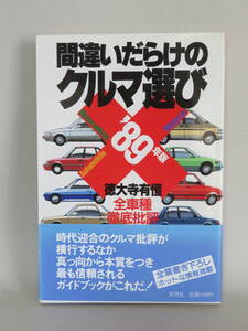 間違いだらけのクルマ選び 