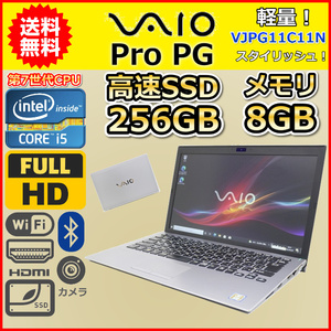 ノートパソコン Windows11 中古 VAIO Pro PG VJPG11C11N 第7世代 Core i5 2.5GHz SSD256GB メモリ8GB Windows10 カメラ 薄型 軽量 B