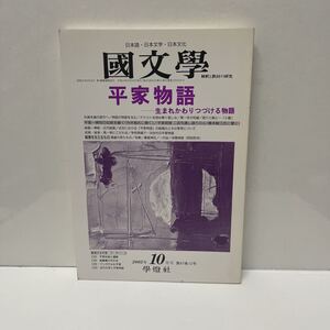 国文学 解釈と教材の研究 2002年10月号 第47巻第12号 平家物語 生まれかわりつづける物語