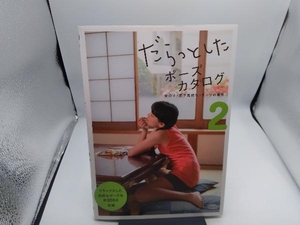 だらっとしたポーズカタログ(2) マール社編集部