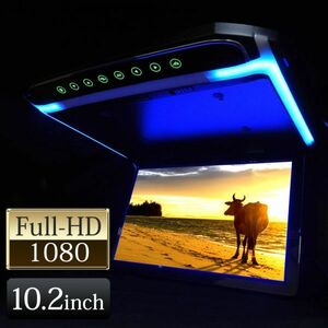 10.2インチ フリップダウンモニター ブラック ワイド LEDバックライト液晶 ブルー イルミネーション FullHD1080p HDMI MicroSD対応