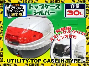 汎用 バイク用 30L 大容量 リアボックス/トップケース シルバー バックレスト付 Htype スーパーカブ クロスカブ モンキー