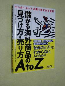 儲かる海外商品の見つけ方・売り方A ｔｏ Ｚ