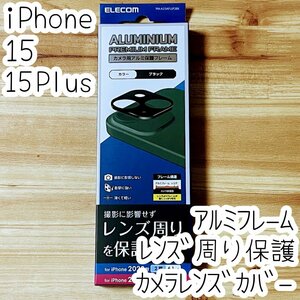 エレコム iPhone 15 / 15 Plus カメラ用保護カバー レンズカバー アルミフレーム カメラレンズ周り 736