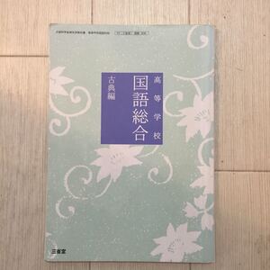 ★☆★高等学校 国語総合 古典編★三省堂★☆★