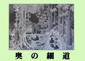 ★ＨＡ★複製原画☆矢口高雄；６＊奥の細道