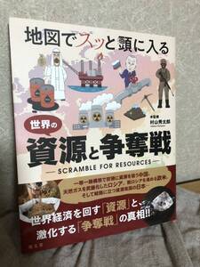 YK-5768 地図でスッと頭に入る 世界の資源と争奪戦《川村哲也》昭文社 #地理 #地名 #地図#原子力発電 世界経済