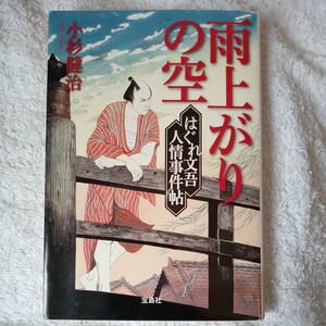 はぐれ文吾人情事件帖 雨上がりの空 (宝島社文庫 「この時代小説がすごい!」シリーズ) 小杉 健治 訳あり ジャンク 9784800226624