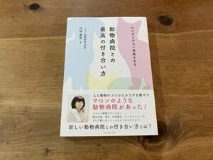 かけがえのない家族を守る 動物病院との最高の付き合い方 向後亜希