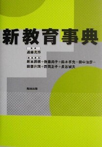 新教育事典/坂本辰朗(編者),佐藤尚子(編者),鈴木孝光(編者),田中治彦(編者),田部井潤(編者),遠藤克弥