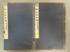 AW220「劉向古列伝」2冊4巻 大正13年 図本叢刊会 (検骨董書画掛軸巻物拓本金石拓本法帖古書和本唐本漢籍書道中国