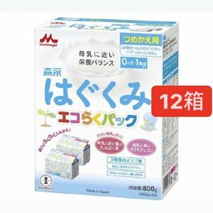 森永 はぐくみ エコらくパック つめかえ用 800g 12箱