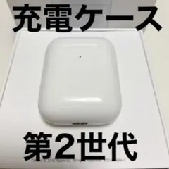 エアーポッズ　第２世代AirPods ワイヤレス充電ケース　充電器　Apple