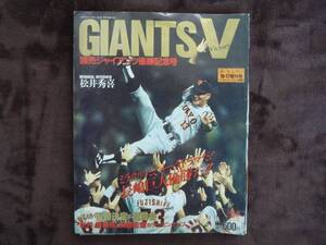 GIANTS.V　 優勝記念 　週刊ベースボール 　H8/10/17 　増刊号 　　タヤマト2