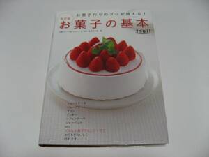 お菓子作りのプロが教える!決定版 お菓子の基本