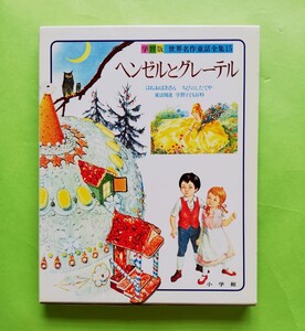 b16. 学習版 世界名作童話全集(15 )「ヘンゼルとグレーテル」 昭和59年1月10日初版第1刷発行 ／はねおばさん／ ちびのしたや ／小学館