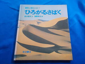 【ひろがるさばく】赤木昭夫 ：文/浅野邦夫：絵/１９７９年１刷/算数と理科の本/岩波書店