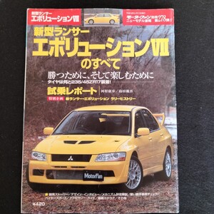 ランサーエボリューションⅦのすべて　ランサーエボリューションのすべて　ランエボのすべて　80P　平成13年3月発行　縮刷　カタログ